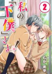 【フルカラー】私の「下僕」さま！２ ＭＥＱＬＭＥ