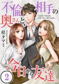 【フルカラー】不倫相手の奥さんと、今日から友達。２ ＣｏｃｏＣｈｅｅｋ