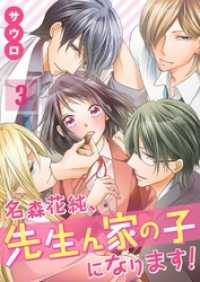 【フルカラー】名森花純、先生ん家の子になります！３ ＭＥＱＬＭＥ