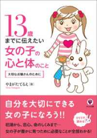 13歳までに伝えたい女の子の心と体のこと / やまがたてるえ【著