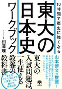 10時間で歴史に強くなる 東大の日本史ワークブック