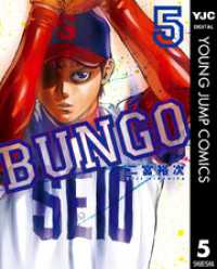 ヤングジャンプコミックスDIGITAL<br> BUNGO―ブンゴ― 5