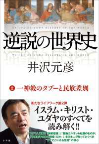 逆説の世界史2　一神教のタブーと民族差別