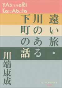 P+D BOOKS　遠い旅・川のある下町の話 P+D BOOKS