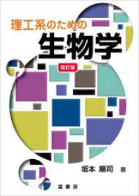 理工系のための生物学（改訂版）