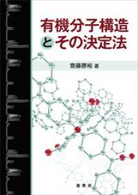 有機分子構造とその決定法