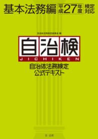 自治体法務検定公式テキスト　基本法務編　平成27年度検定対応