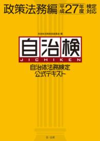 自治体法務検定公式テキスト　政策法務編　平成27年度検定対応