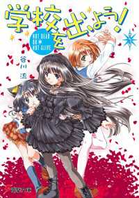 電撃文庫<br> 学校を出よう!(5)　NOT DEAD OR NOT ALIVE