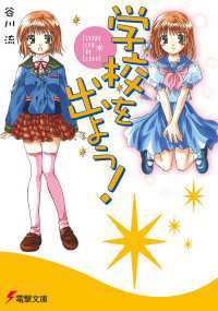 学校を出よう!　Escape from The School