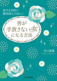 中経の文庫<br> 恋する女性に絶対読んでほしい　男が手放さない女になる方法