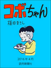 コボちゃん　2016年4月 読売ebooks