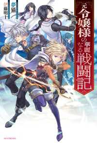 カドカワBOOKS<br> 元令嬢様の華麗なる戦闘記