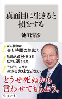 真面目に生きると損をする 角川新書