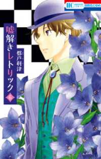 花とゆめコミックス<br> 嘘解きレトリック　6巻