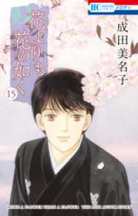 花とゆめコミックス<br> 花よりも花の如く　15巻