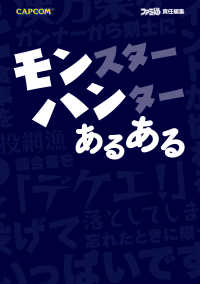 モンスターハンター あるある ファミ通モンハン族 著者 電子版 紀伊國屋書店ウェブストア オンライン書店 本 雑誌の通販 電子書籍ストア モンスターハンター あるある ファミ通モンハン族 著者 電子版 紀伊國屋書店ウェブストア オンライン書店 本 雑誌の通販 電子書籍ストア