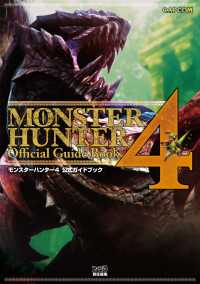 モンスターハンター4 公式ガイドブック カプコンファミ通