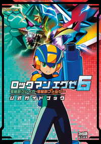 カプコンファミ通<br> ロックマン エグゼ6 電脳獣グレイガ・電脳獣ファルザー 公式ガイドブック