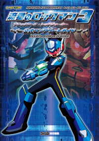 カプコンファミ通<br> 流星のロックマン3 ブラックエース・レッドジョーカー 公式コンプリートガイド