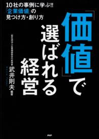 「価値」で選ばれる経営 1社の事例に学ぶ！！ 「企業価値」の見つけ方・創り方