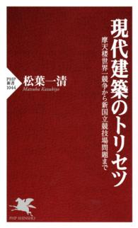 現代建築のトリセツ 摩天楼世界一競争から新国立競技場問題まで