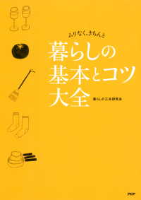 ムリなく、きちんと 暮らしの基本とコツ大全