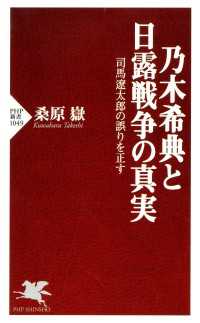 PHP新書<br> 乃木希典と日露戦争の真実 - 司馬遼太郎の誤りを正す