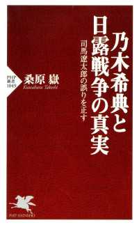 乃木希典と日露戦争の真実 - 司馬遼太郎の誤りを正す PHP新書