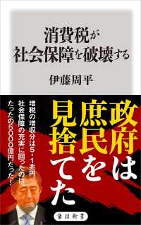 消費税が社会保障を破壊する 角川新書