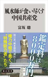 風水師が食い尽くす中国共産党 角川新書