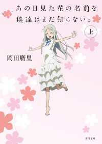 あの日見た花の名前を僕達はまだ知らない。（上） 角川文庫