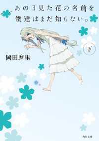 あの日見た花の名前を僕達はまだ知らない。（下） 角川文庫