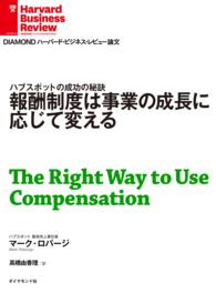 DIAMOND ハーバード・ビジネス・レビュー論文<br> 報酬制度は事業の成長に応じて変える