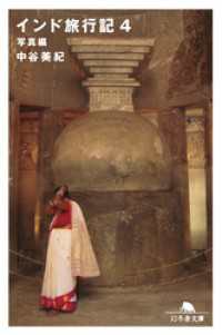 幻冬舎文庫<br> インド旅行記４　写真編