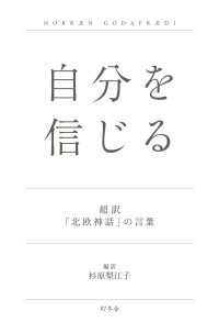 幻冬舎単行本<br> 自分を信じる 超訳「北欧神話」の言葉