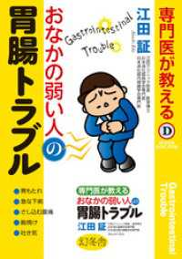 幻冬舎単行本<br> 専門医が教える おなかの弱い人の胃腸トラブル