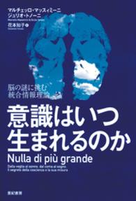 意識はいつ生まれるのか　脳の謎に挑む統合情報理論