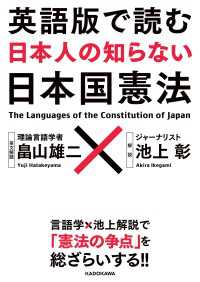 ―<br> 英語版で読む　日本人の知らない日本国憲法