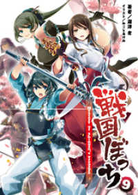 桜ノ杜ぶんこ<br> 戦国ぼっち(桜ノ杜ぶんこ)9