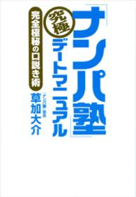 「ナンパ塾」究極デートマニュアル　完全極秘の口説き術