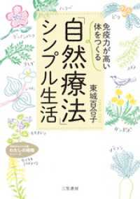 知的生きかた文庫わたしの時間シリーズ<br> 「免疫力が高い体」をつくる　「自然療法」シンプル生活