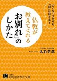 知的生きかた文庫<br> 仏教が教えてくれる「お別れ」のしかた　亡くなってからも「縁」は続きます