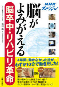 ＮＨＫスペシャル　脳がよみがえる　脳卒中・リハビリ革命