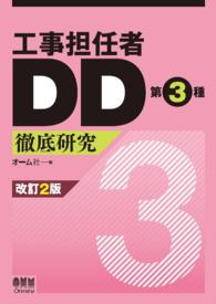 工事担任者DD第3種 徹底研究（改訂2版）