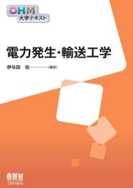 OHM大学テキスト 電力発生・輸送工学