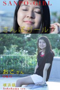 さんぽガール　おこさん　横浜編 さんぽガール