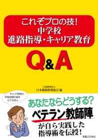 中学校進路指導・キャリア教育Ｑ＆Ａ