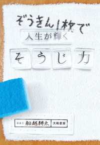 ぞうきん１枚で人生が輝くそうじ力