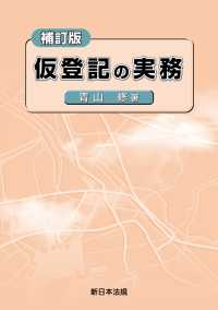 ［補訂版］仮登記の実務